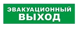 Табло SKAT-12 LUX ЭВАКУАЦ ВЫХОД