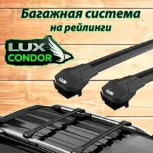 Багажник на рейлинги LUX Condor black