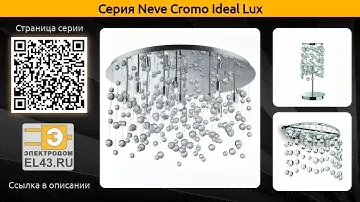 Neve Cromo Ideal Lux - потолочный светильник, настенный светильник и настольная лампа