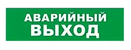 Табло SKAT-12 LUX АВАР ВЫХОД