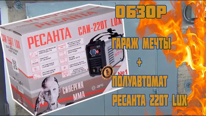 Обзор.Гараж мечты + Ресанта 220Т LUX
