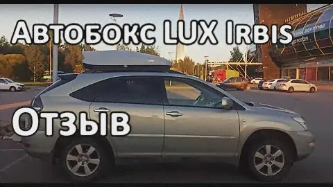 Отзыв по автобоксу LUX irbis 150
