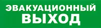 8549 SKAT-12 LUX ЭВАКУАЦ ВЫХОД