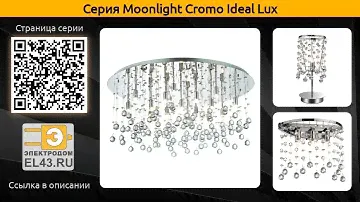 Moonlight Cromo Ideal Lux - потолочный светильник, настенный светильник и настольная лампа