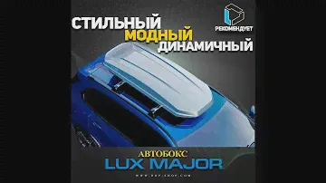 Бокс на крышу Lux Major