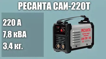 Инверторный сварочный аппарат РЕСАНТА САИ-220Т