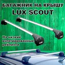 Багажник LUX Scout