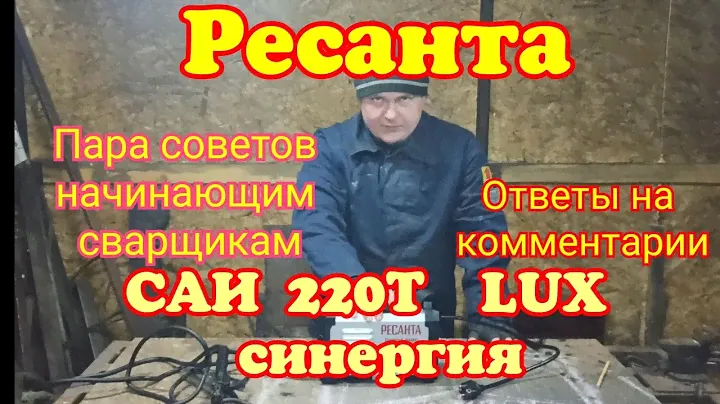 Ресанта САИ 220Т LUX Синергия. Ответы на комментарии. Пара советов начинающим сварщикам.